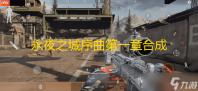 永夜之城序曲第一章合成攻略